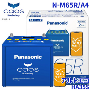  Alto Eko HA35S battery N-M65R/A4 Panasonic caos Chaos blue battery safety support idling Stop car correspondence free shipping 