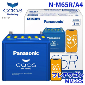フレアワゴン MM32S バッテリー N-M65R/A4 パナソニック caos カオス ブルーバッテリー 安心サポート アイドリングストップ車対応 送料無料