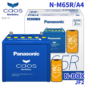 N-BOX JF2 ホンダ バッテリー N-M65R/A4 パナソニック caos カオス ブルーバッテリー 安心サポート アイドリングストップ車対応 送料無料
