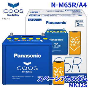  Spacia custom MK32S battery N-M65R/A4 Panasonic Chaos blue battery safety support idling Stop car correspondence 