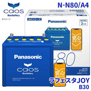 ラフェスタJOY B30 バッテリー N-N80/A4 パナソニック caos カオス ブルーバッテリー 安心サポート アイドリングストップ車対応 送料無料