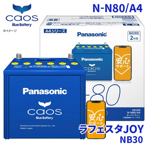 ラフェスタJOY NB30 バッテリー N-N80/A4 パナソニック caos カオス ブルーバッテリー 安心サポート アイドリングストップ車対応 送料無料