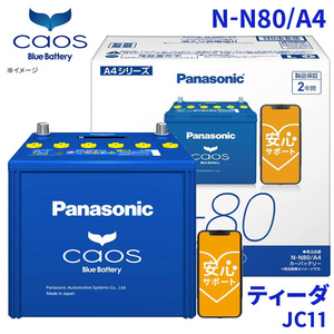 ティーダ JC11 バッテリー N-N80/A4 パナソニック caos カオス ブルーバッテリー 安心サポート アイドリングストップ車対応 送料無料