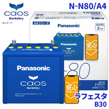 ラフェスタ B30 バッテリー N-N80/A4 パナソニック caos カオス ブルーバッテリー 安心サポート アイドリングストップ車対応 送料無料_画像1