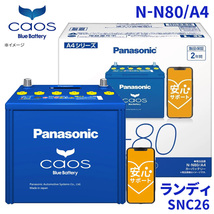 ランディ SNC26 バッテリー N-N80/A4 パナソニック caos カオス ブルーバッテリー 安心サポート アイドリングストップ車対応 送料無料_画像1