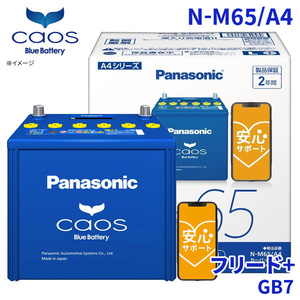 フリード+ GB7 ホンダ バッテリー N-M65/A4 パナソニック caos カオス ブルーバッテリー 安心サポート アイドリングストップ車対応