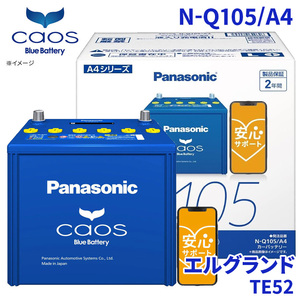 エルグランド TE52 バッテリー N-Q105/A4 パナソニック caos カオス ブルーバッテリー 安心サポート アイドリングストップ車対応 送料無料