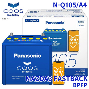 MAZDA3 FASTBACK BPFP バッテリー N-Q105/A4 パナソニック カオス ブルーバッテリー 安心サポート アイドリングストップ車対応 送料無料