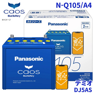 デミオ DJ5AS マツダ バッテリー N-Q105/A4 パナソニック caos カオス ブルーバッテリー 安心サポート アイドリングストップ車対応