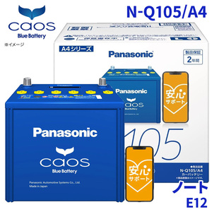  Note E12 Nissan battery N-Q105/A4 Panasonic caos Chaos blue battery safety support idling Stop car correspondence 