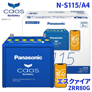 エスクァイア ZRR80G バッテリー N-S115/A4 パナソニック caos カオス ブルーバッテリー 安心サポート アイドリングストップ車対応