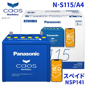 スペイド NSP141 バッテリー N-S115/A4 パナソニック caos カオス ブルーバッテリー 安心サポート アイドリングストップ車対応 送料無料