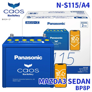 MAZDA3 SEDAN BP8P バッテリー N-S115/A4 パナソニック caos カオス ブルーバッテリー 安心サポート アイドリングストップ車対応 送料無料