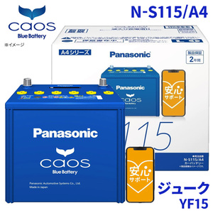 ジューク YF15 バッテリー N-S115/A4 パナソニック caos カオス ブルーバッテリー 安心サポート アイドリングストップ車対応 送料無料