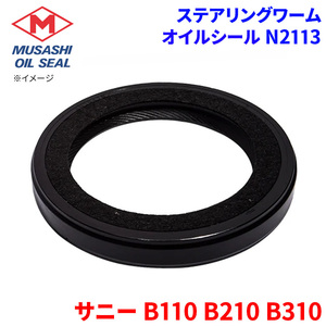 正規品／武蔵オイルシール工業 N2113 オイルシール musashi oil seal 車 自動車