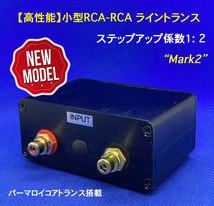 【高性能】小型RCA-RCA ライントランス Mark2／パーマロイコアトランス／ステップアップ係数１：２_画像1