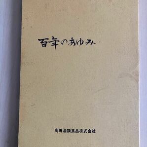 高嶋酒類食品株式会社　百年の歩み