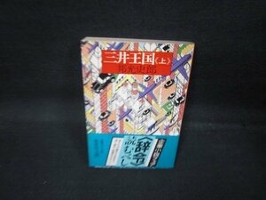 三井王国（上）　邦光史郎　集英社文庫　日焼け強シミ有/QAZB