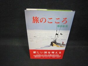 旅のこころ　藤嶽彰英/QAZD