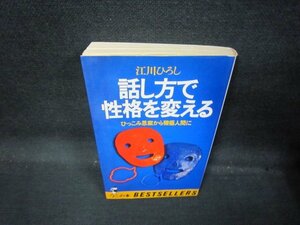 話し方で性格を変える　江川ひろし　シミライン書込み有/QAZA