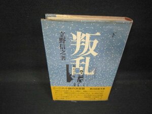 叛乱　下　立野信之　シミ多テープ跡有/QAZE