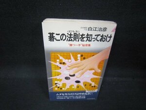 碁この法則を知っておけ　白江治彦/QAZD