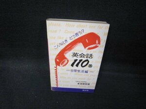 こんなときどう言う？英会話110番　日常生活編　日焼け強/QAY