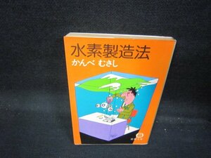 水素製造法　かんべむさし　徳間文庫　日焼け強/QAZE