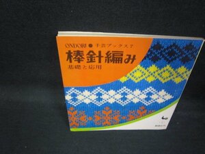 手芸ブックス7　棒針編み　基礎と応用/QAZE