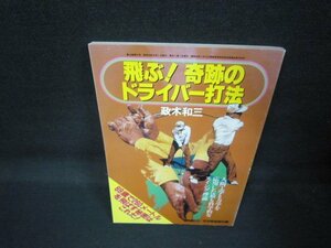 飛ぶ！奇跡のドライバー打法　政木和三　カバー無日焼け強め/QAZA