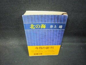 北の海　井上靖　新潮文庫/QAZE