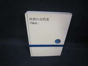 出雲の古代史　門脇禎二　NHKブックス/QAZE