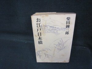 お江戸日本橋　柴田錬三郎　日焼け強シミ多/QAZH