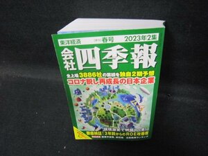 会社四季報　2023年2集　春　折れ目有/QAZL