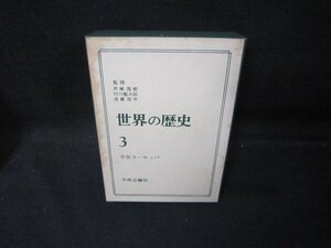 世界の歴史3　中世ヨーロッパ　シミ多/QAZH