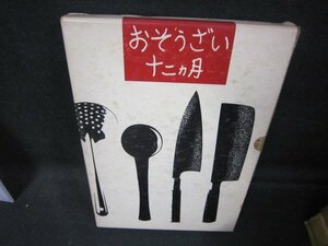 おそうざい十二ヵ月　暮しの手帖版　箱シミ有/QAZK