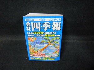 会社四季報　2018年3集　夏/QAZL