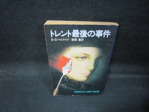 トレント最後の事件　E・C・ベントリイ　ハヤカワミステリ文庫　日焼け強シミ有/QAZG