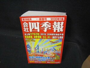 会社四季報　2020年1集　新春　折れ目有/QAZL