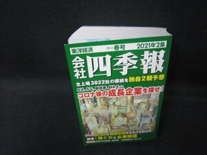 会社四季報　2021年2集　春/QAZH