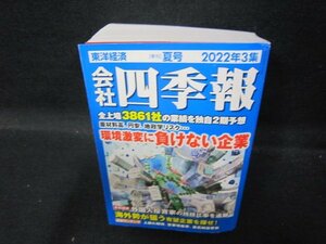 会社四季報　2022年3集　夏/QAZL