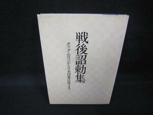 戦後詔勅集　ポツダム宣言から日本国憲法成立まで/QAZF