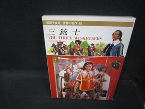 世界の名作16　三銃士　シミ有/QAZK