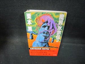 魔界水滸伝2　栗本薫　日焼け強テープ跡有/QAZF