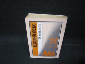 新選組血風録　司馬遼太郎　中公文庫　日焼け強シミ有/QAZG