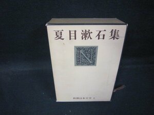 新潮日本文学3　夏目漱石集　箱焼けシミ有/QAZK