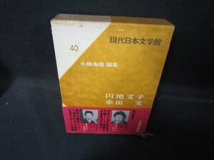 現代日本文学館40　円地文子・幸田文　シミ有/QAZL