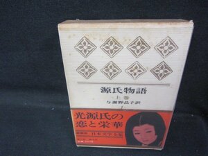 豪華版日本文学全集1　源氏物語　上巻　シミ多/QAZH