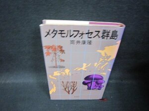 メタモルフォセス群島　筒井康隆　シミ有/QBF