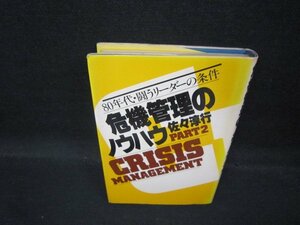 危機管理のノウハウ　PART2　佐々淳行　日焼け強めシミ有/QBC